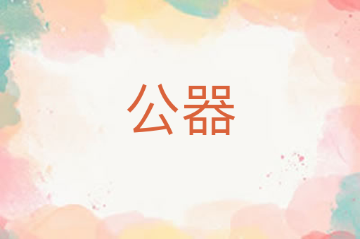 公器