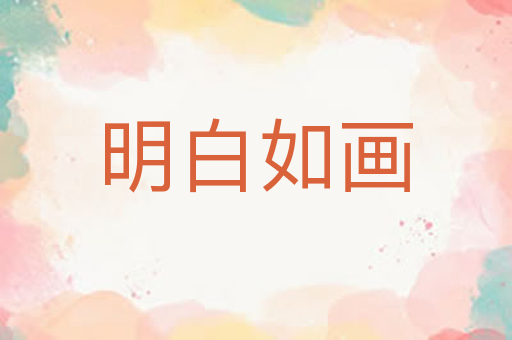 明白如画