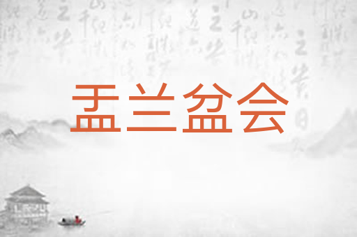 盂兰盆会