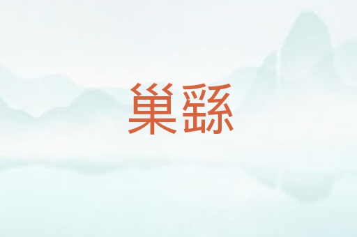 巢繇
