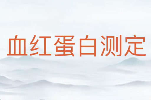 血红蛋白测定