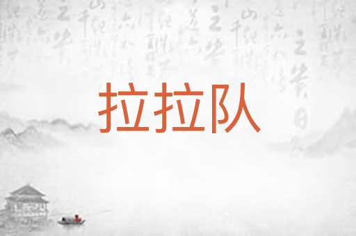 拉拉队