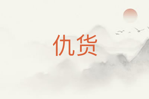 仇货