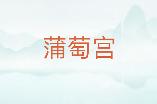 蒲萄宫