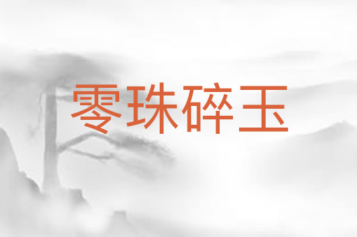 零珠碎玉