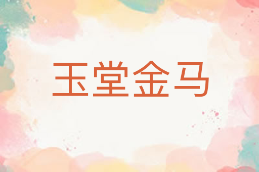 玉堂金马