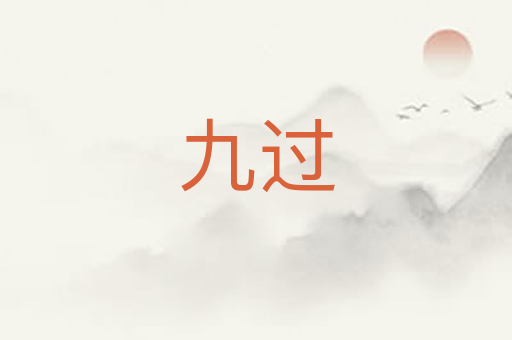 九过