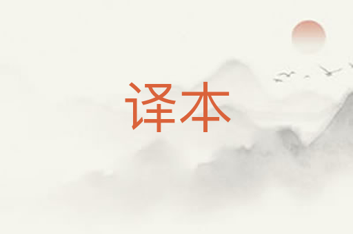 译本
