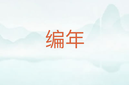 编年