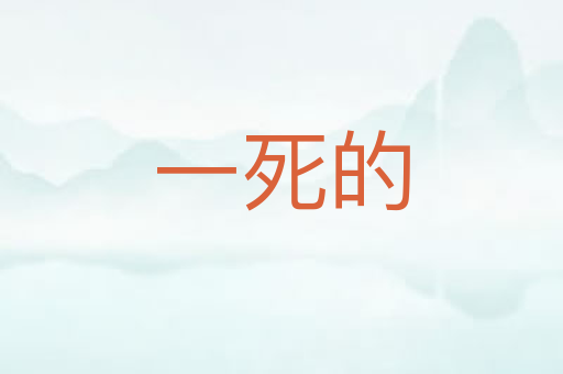 一死的