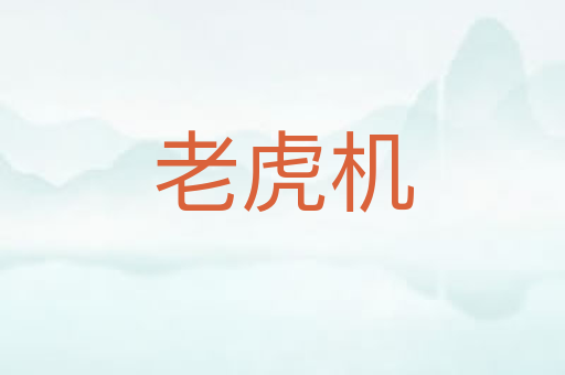 老虎机