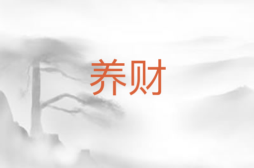 养财