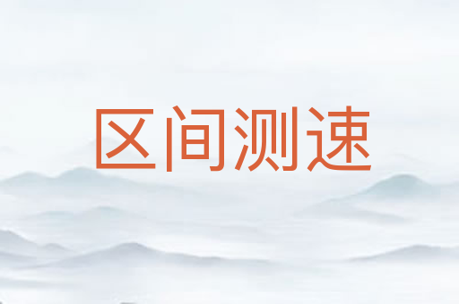 区间测速