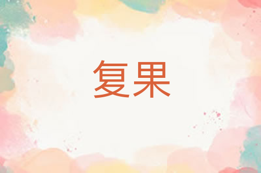 复果