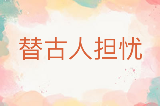 替古人担忧