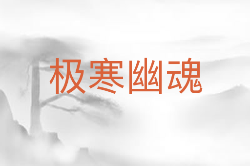 极寒幽魂