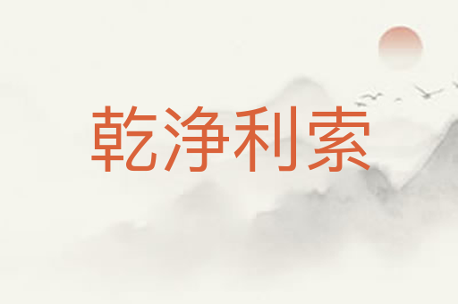 乾浄利索
