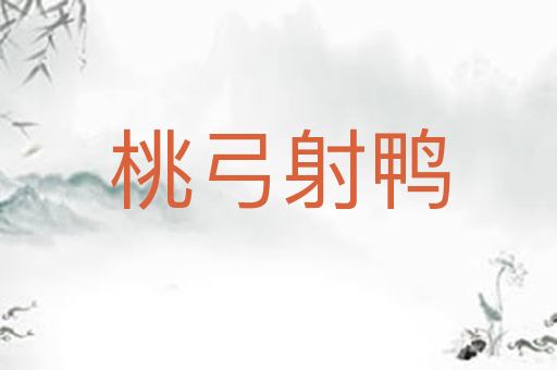 桃弓射鸭