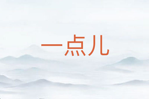 一点儿