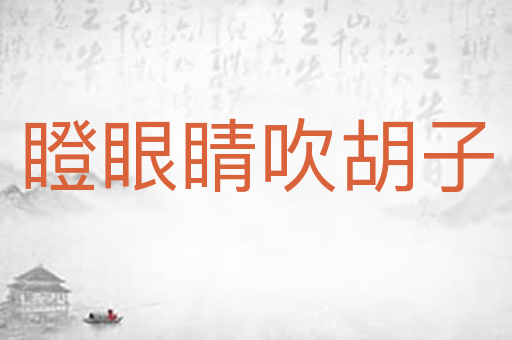 瞪眼睛吹胡子