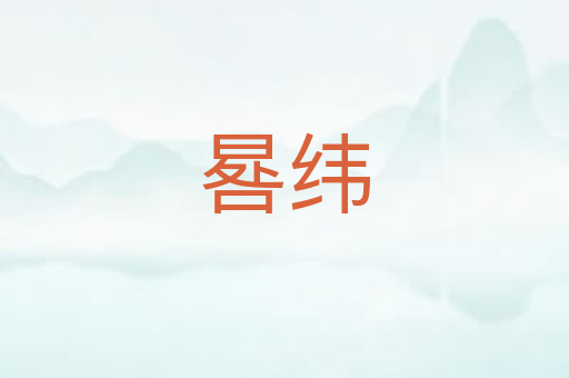晷纬