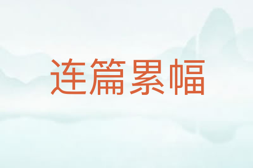 连篇累幅