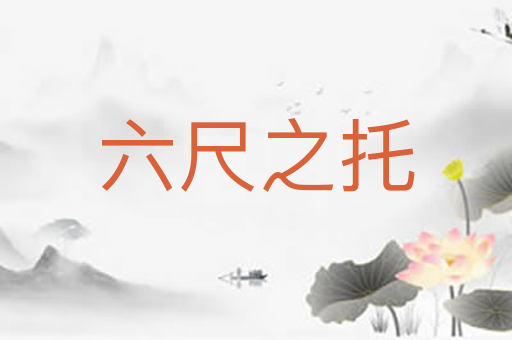 六尺之托