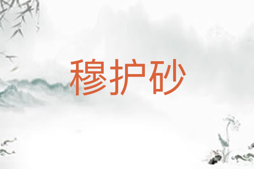 穆护砂