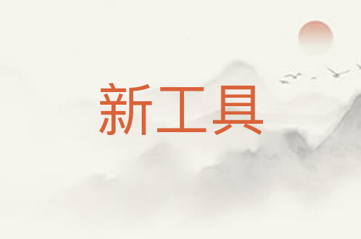 新工具