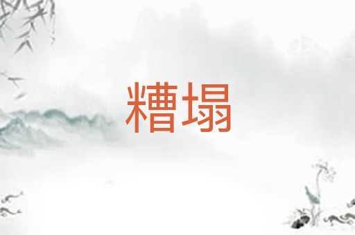 糟塌