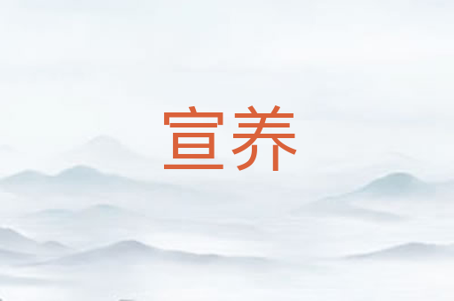 宣养
