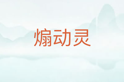 煽动灵