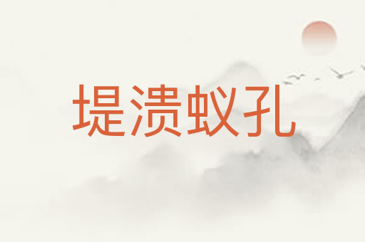 堤溃蚁孔