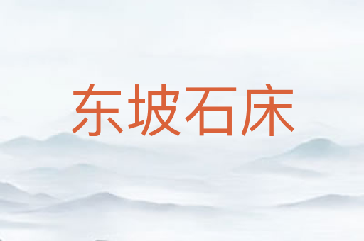 东坡石床