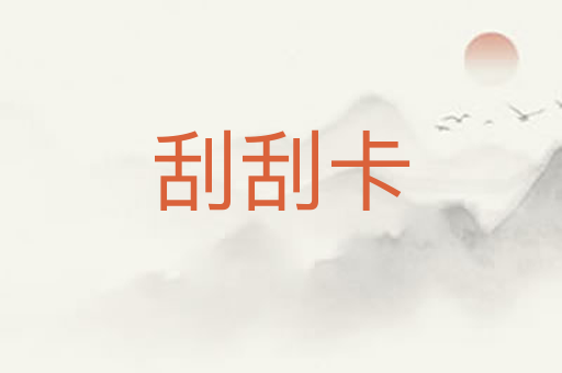 刮刮卡