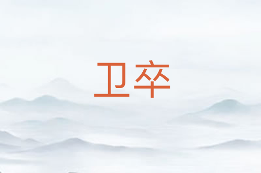 卫卒