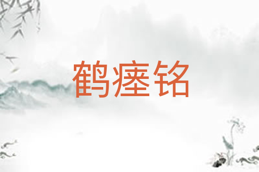 鹤瘗铭