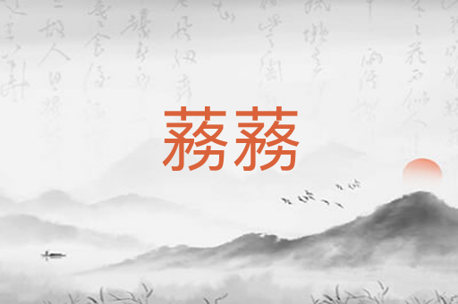 蓩蓩