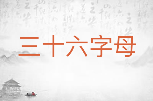 三十六字母