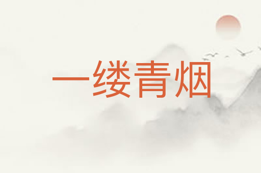 一缕青烟