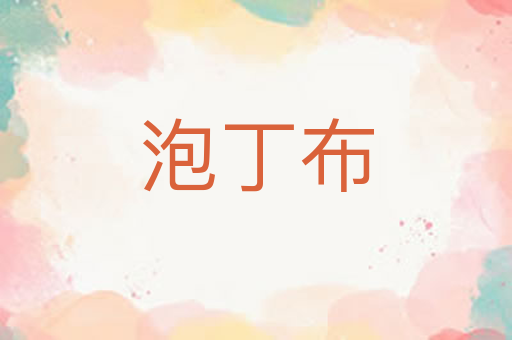 泡丁布