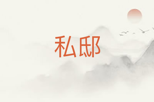 私邸