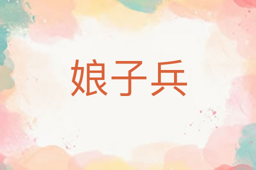 娘子兵