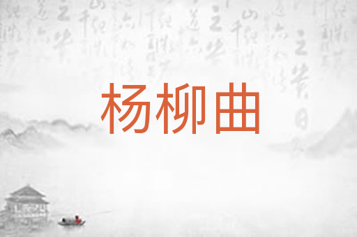 杨柳曲