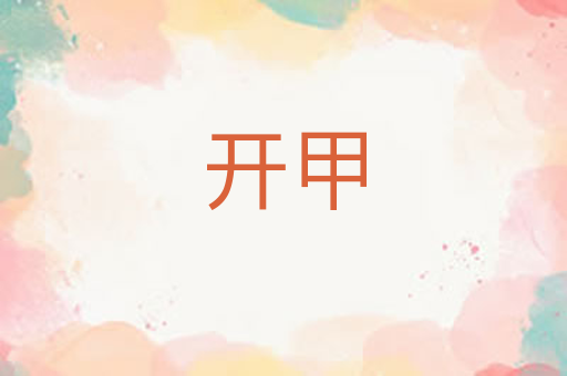 开甲