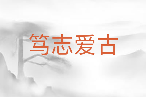 笃志爱古