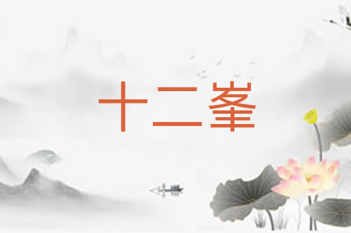 十二峯
