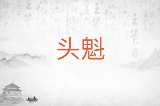 头魁
