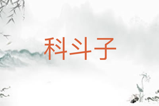 科斗子