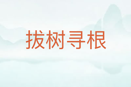 拔树寻根